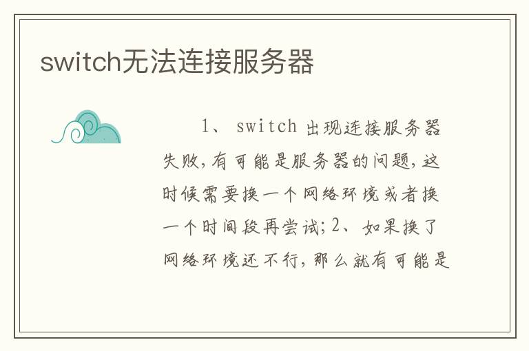 switch无法连接服务器