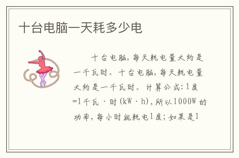 十台电脑一天耗多少电