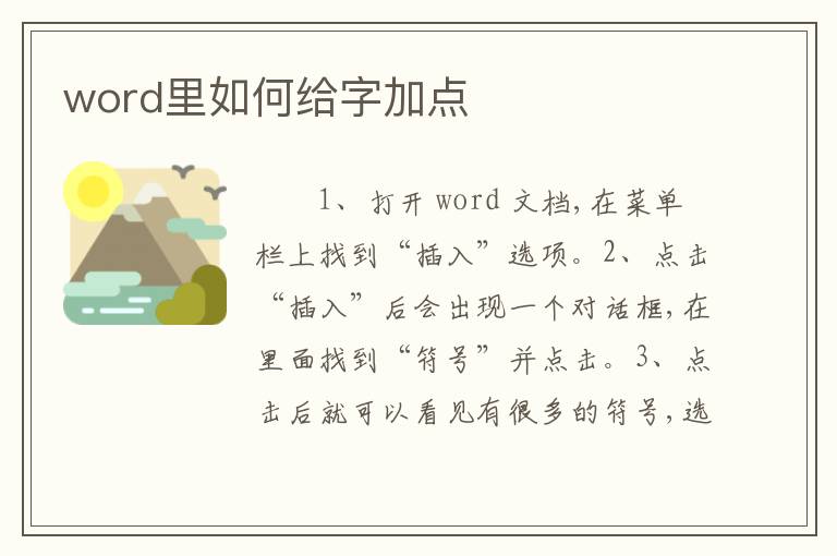 word里如何给字加点