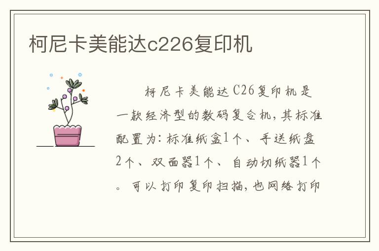 柯尼卡美能达c226复印机