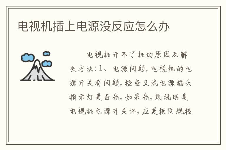 电视机插上电源没反应怎么办