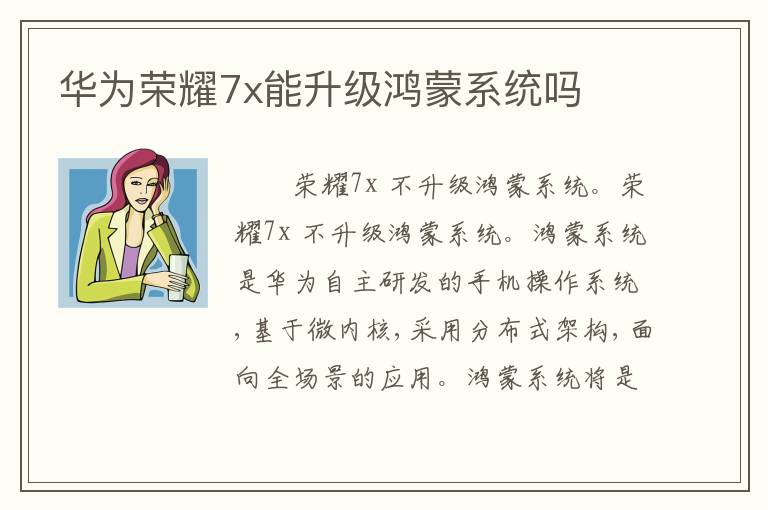 华为荣耀7x能升级鸿蒙系统吗