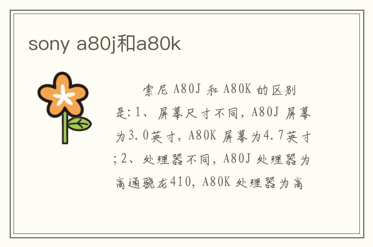 sony a80j和a80k