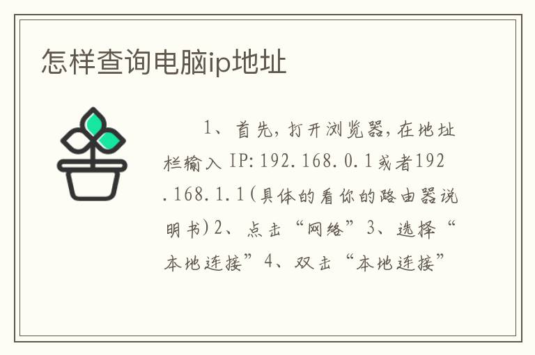 怎样查询电脑ip地址
