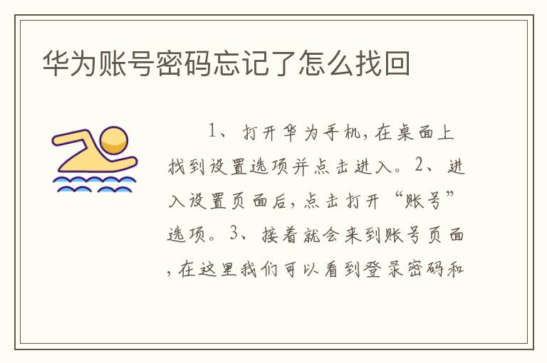 华为账号密码忘记了怎么找回