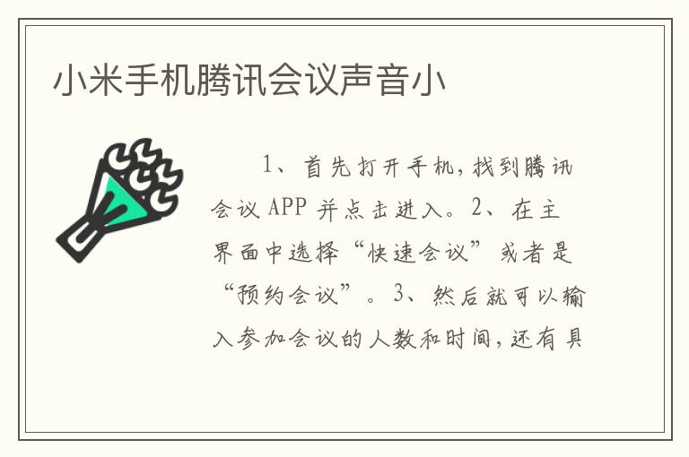 小米手机腾讯会议声音小