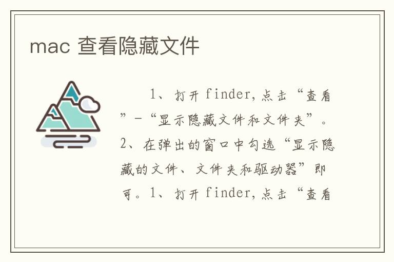 mac 查看隐藏文件