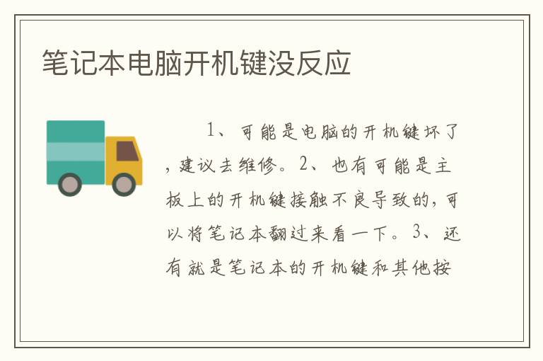 笔记本电脑开机键没反应