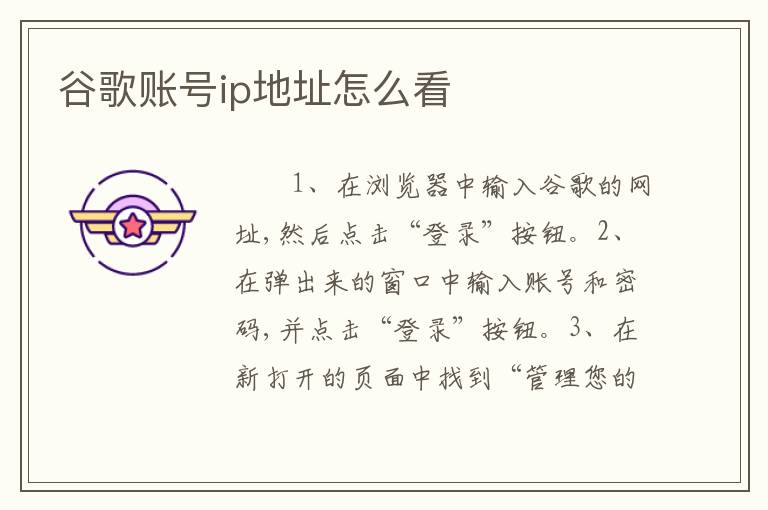 谷歌账号ip地址怎么看