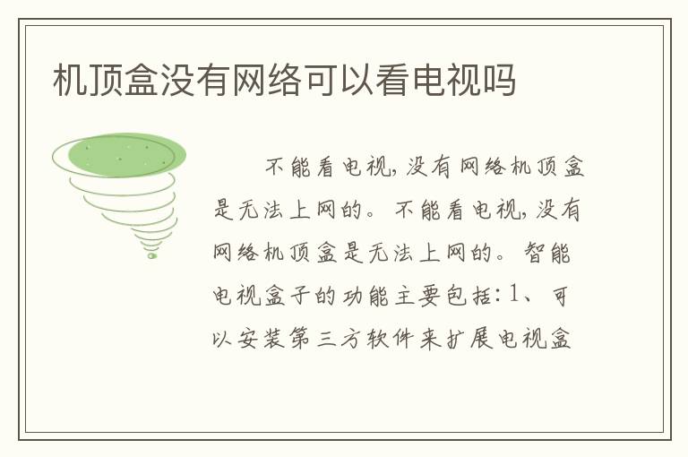 机顶盒没有网络可以看电视吗