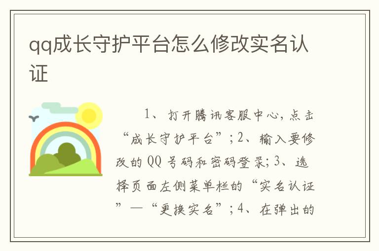 qq成长守护平台怎么修改实名认证