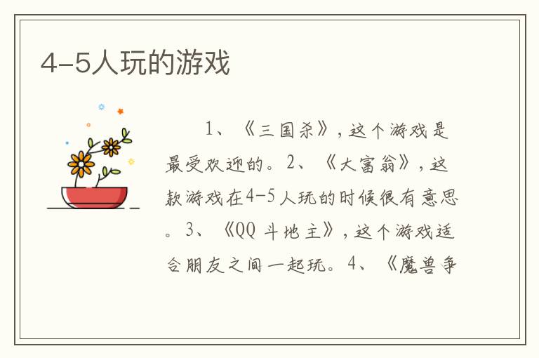 4-5人玩的游戏