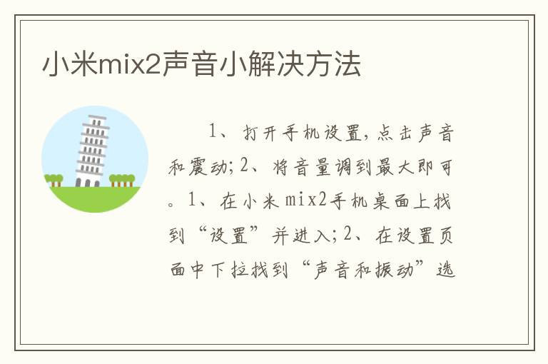 小米mix2声音小解决方法