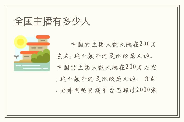 全国主播有多少人