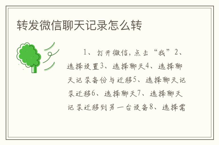 转发微信聊天记录怎么转