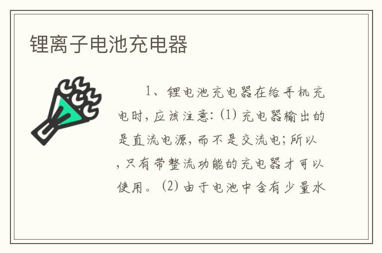 锂离子电池充电器