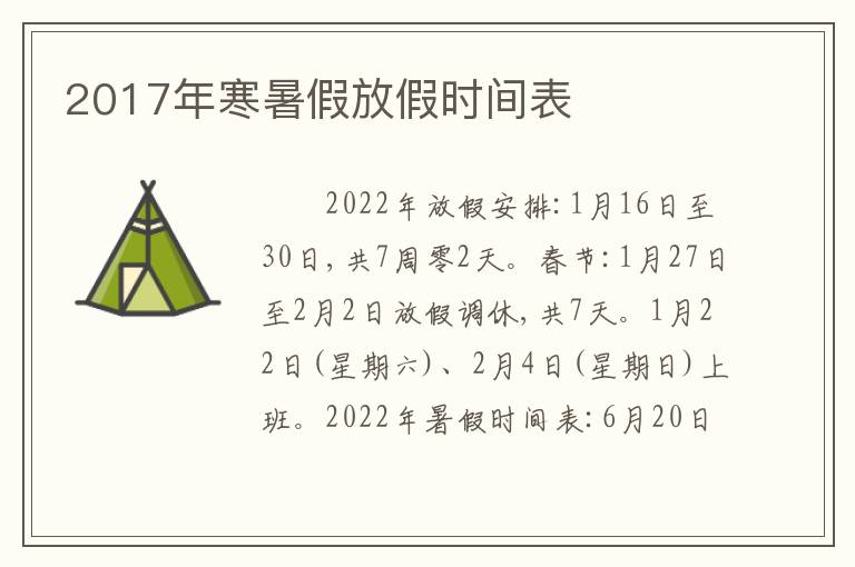 2017年寒暑假放假时间表