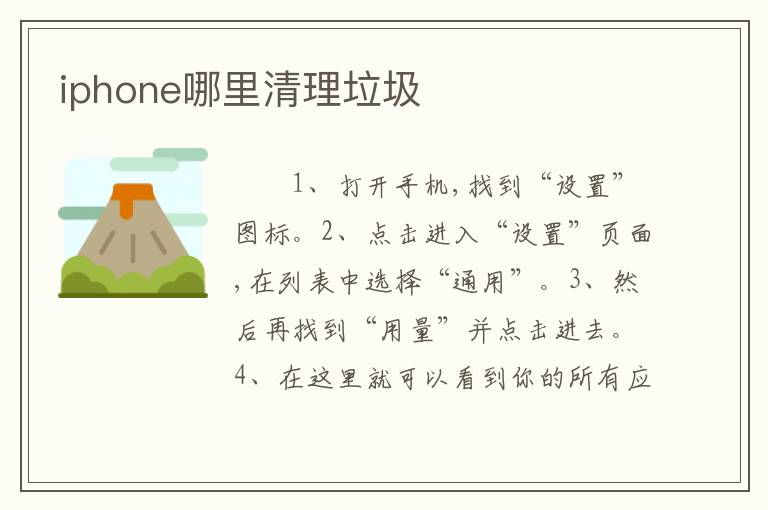 iphone哪里清理垃圾