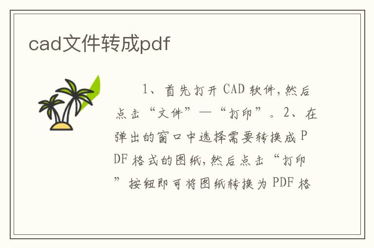 cad文件转成pdf
