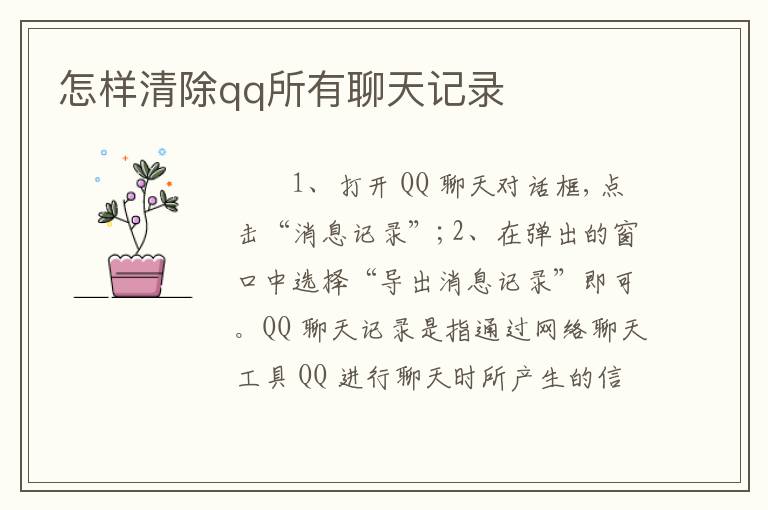 怎样清除qq所有聊天记录