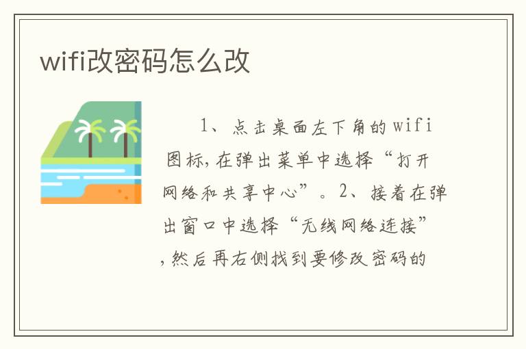 wifi改密码怎么改