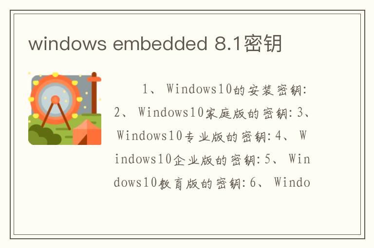windows embedded 8.1密钥