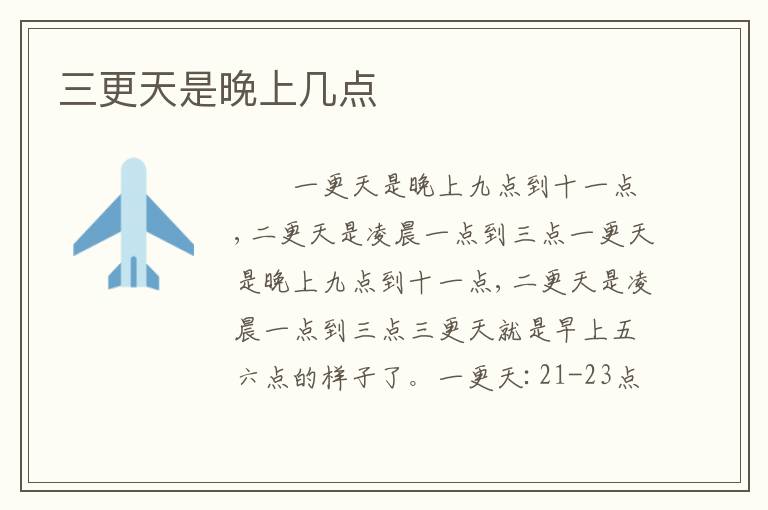 三更天是晚上几点
