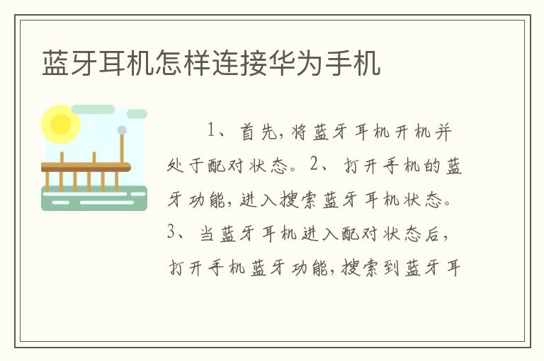 蓝牙耳机怎样连接华为手机