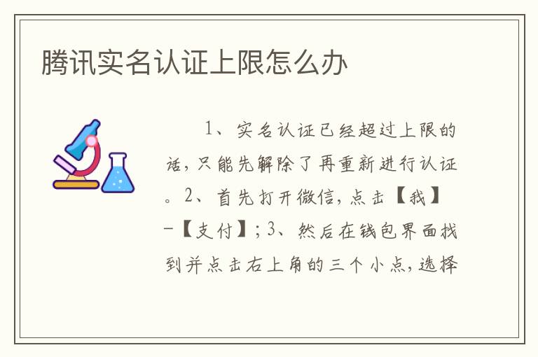 腾讯实名认证上限怎么办