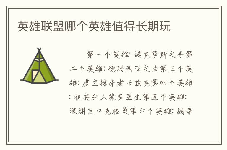 英雄联盟哪个英雄值得长期玩