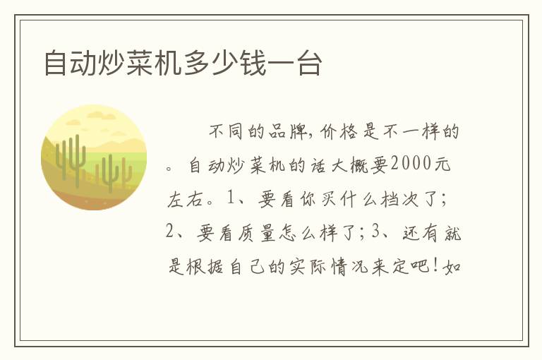 自动炒菜机多少钱一台