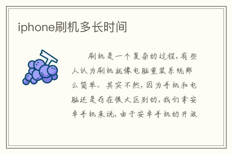 iphone刷机多长时间