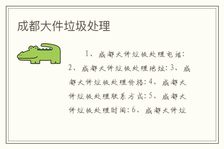 成都大件垃圾处理