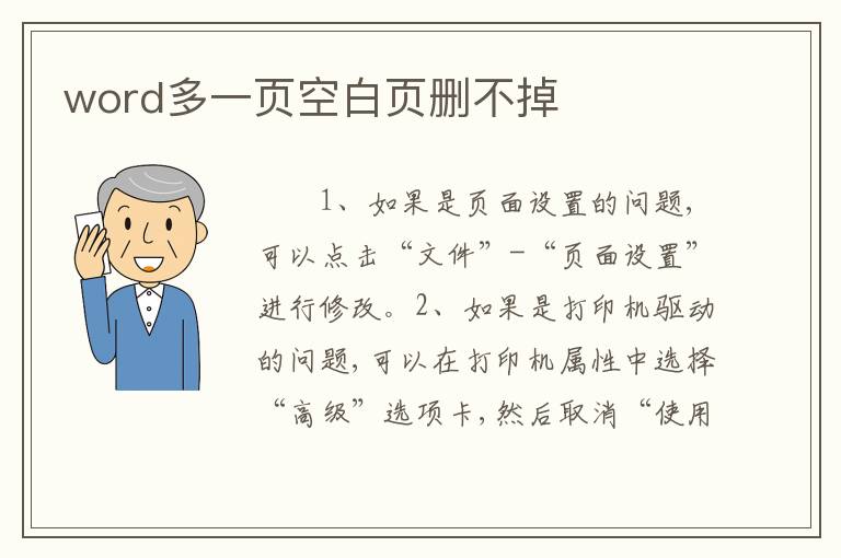 word多一页空白页删不掉