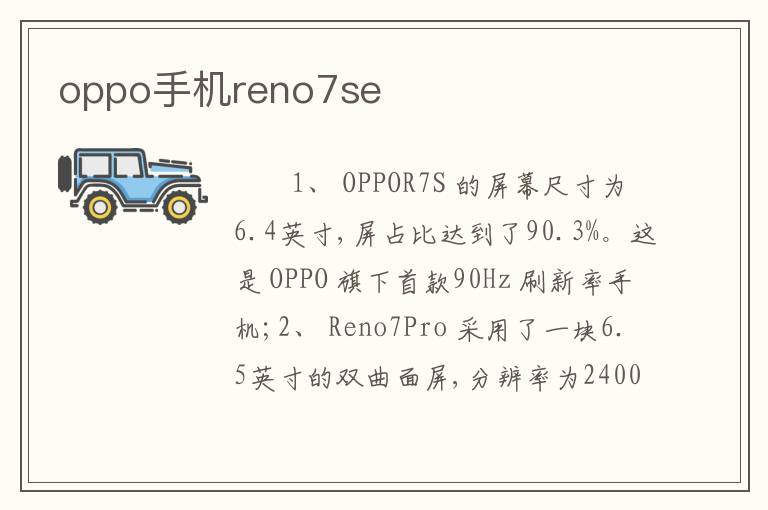 oppo手机reno7se