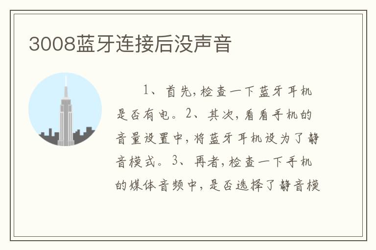 3008蓝牙连接后没声音