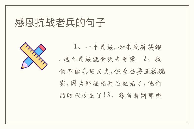 感恩抗战老兵的句子