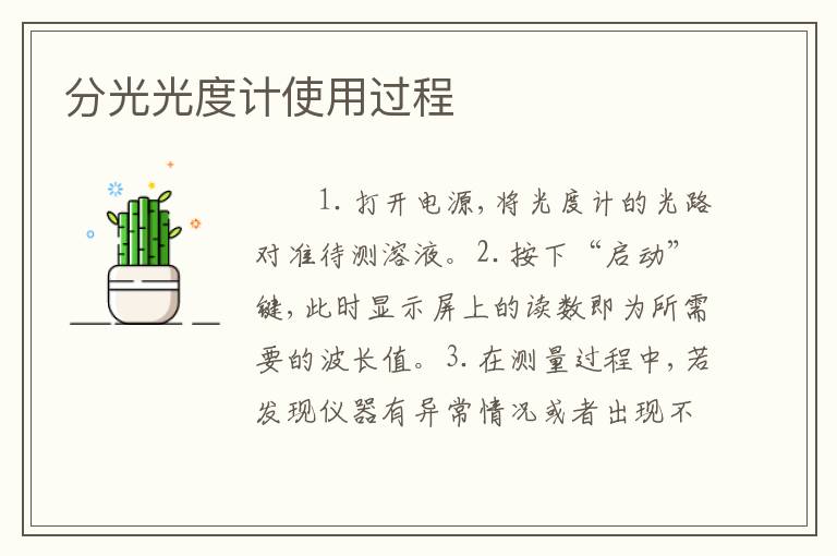分光光度计使用过程