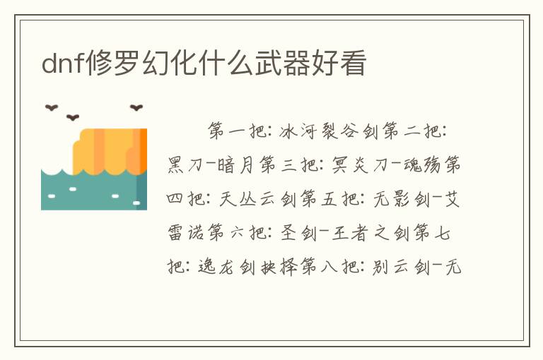 dnf修罗幻化什么武器好看