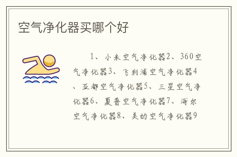 空气净化器买哪个好