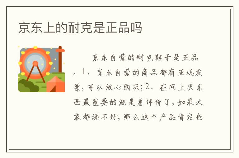 京东上的耐克是正品吗
