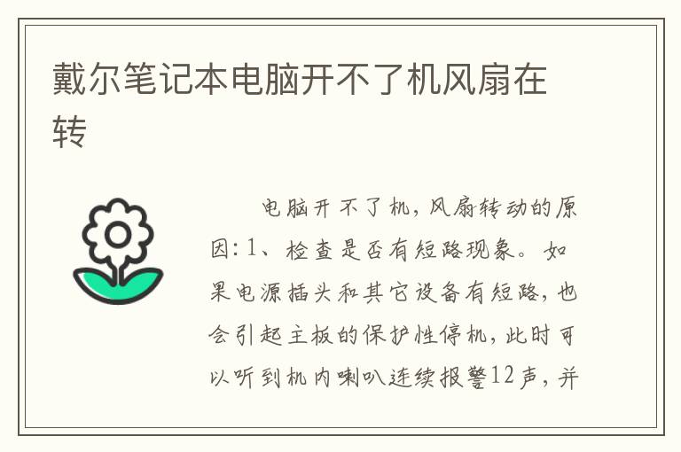 戴尔笔记本电脑开不了机风扇在转