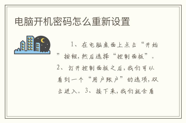 电脑开机密码怎么重新设置