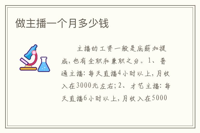 做主播一个月多少钱