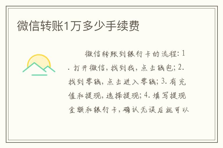 微信转账1万多少手续费