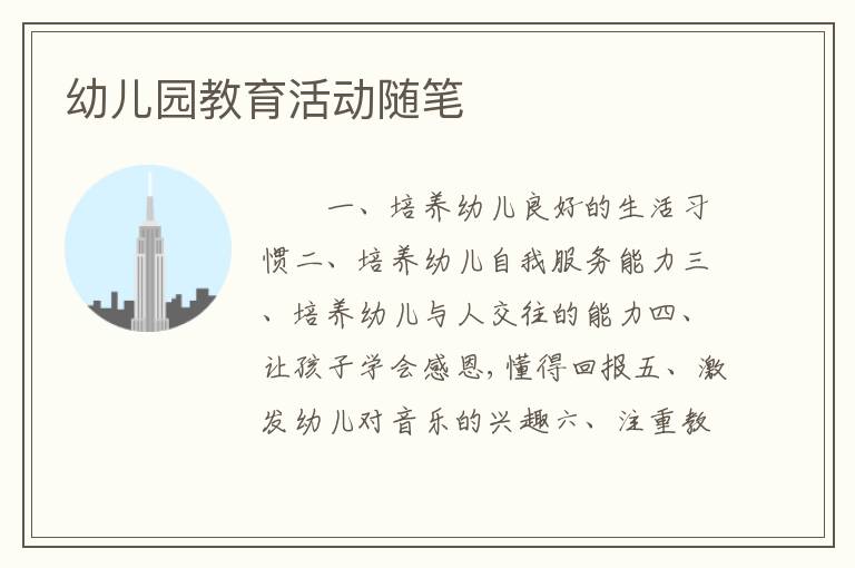 幼儿园教育活动随笔