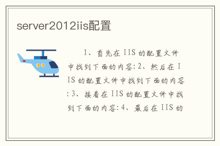server2012iis配置