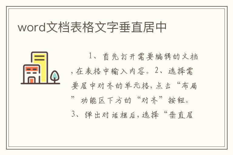 word文档表格文字垂直居中