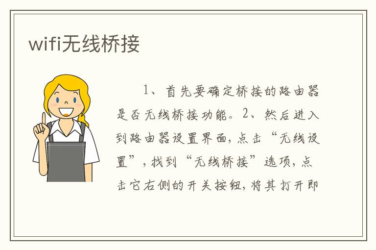 wifi无线桥接