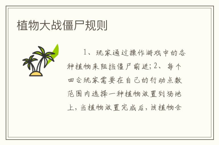 植物大战僵尸规则